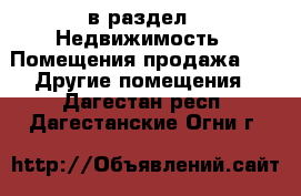  в раздел : Недвижимость » Помещения продажа »  » Другие помещения . Дагестан респ.,Дагестанские Огни г.